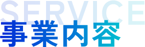 事業内容