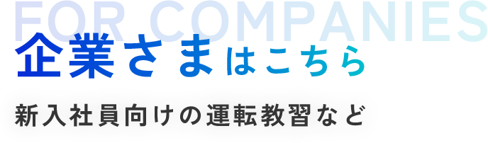 企業さまはこちら新入社員向けの運転教習など