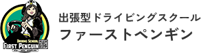 企業向けの出張型ドライビングスクール｜ファーストペンギン