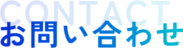 お問い合わせ