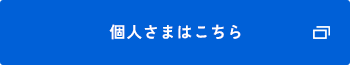 個人さまはこちら