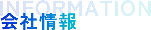 会社情報