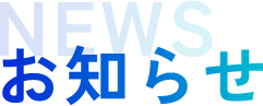 お知らせ