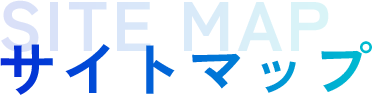 サイトマップ