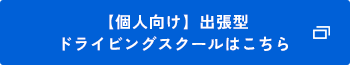 【個人向け】出張型ドライビングスクールはこちら