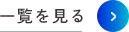 一覧を見る
