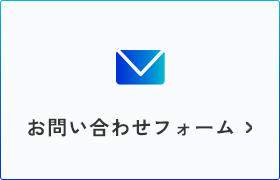 お問い合わせフォーム