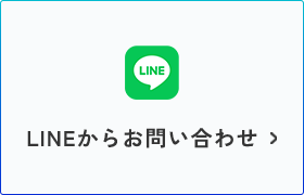 LINEからお問い合わせ