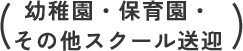 教育業（幼稚園・保育園・その他スクール送迎）