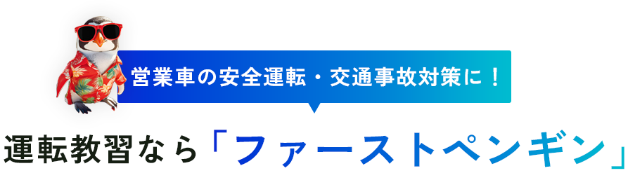 営業車の安全運転・交通事故対策に！運転教習なら「ファーストペンギン」