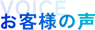 お客様の声
